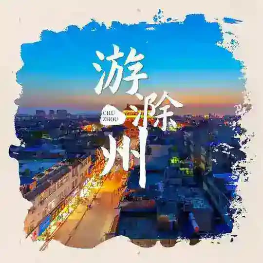 滁州教务处 Profile