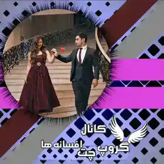 ✧ کانال گروپ چت افسانه ها ✧