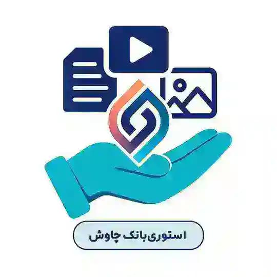 استوریبانک چاوش | Chavosh