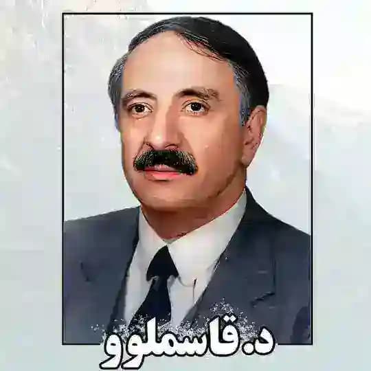 ڕێبازی دوکتور قاسملوو