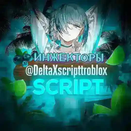 🌊Scripts X ИНЖЕКТОРЫ🌊