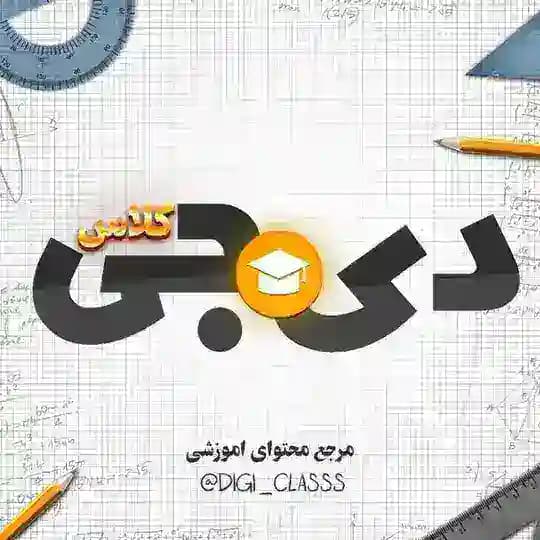 دیجی کلاس