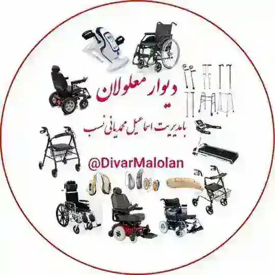 دیوار کشوری معلولان برای خریدو فروش اجناس نو و دسته دوم معلولان از سراسر کشور