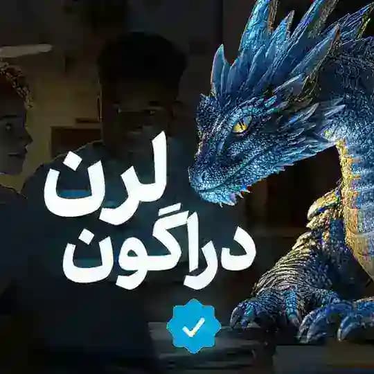 دراگون لرن | پابلیک دوره های آموزشی