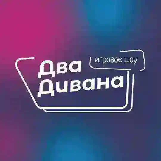 ДВА ДИВАНА ШОУ | НОВОСИБИРСК