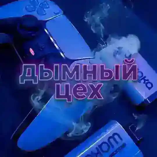 Дымный Цех 18+ ПЕРЕХОДНИК