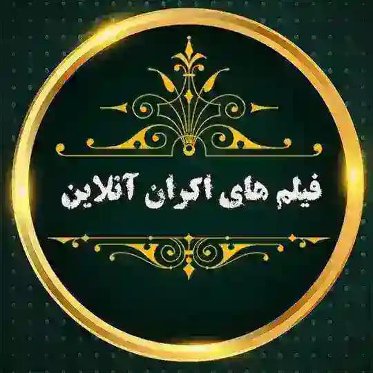 محافظ کانال اکران آنلاین (هفتاد سی و...)