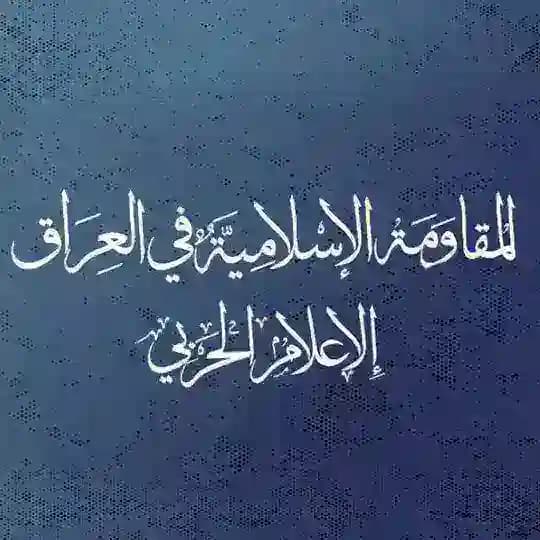 المقاومة الاسلامية في العراق