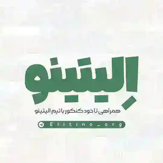 تیم الیتینو | مشاوره کنکور