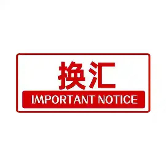 💰换汇【便民百事通】