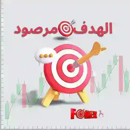 🥇 الهدف مرصود FX 🎖