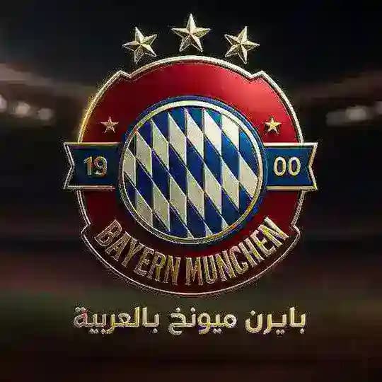 🔴 بايرن ميونخ بالعربي ⚪