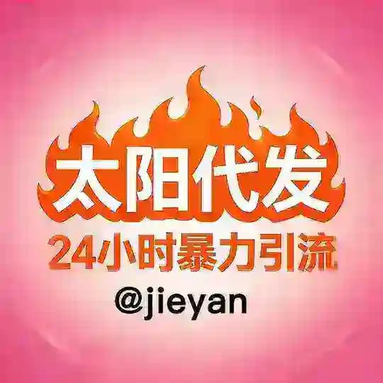 发/广/告/联/系/太/阳@jieyan