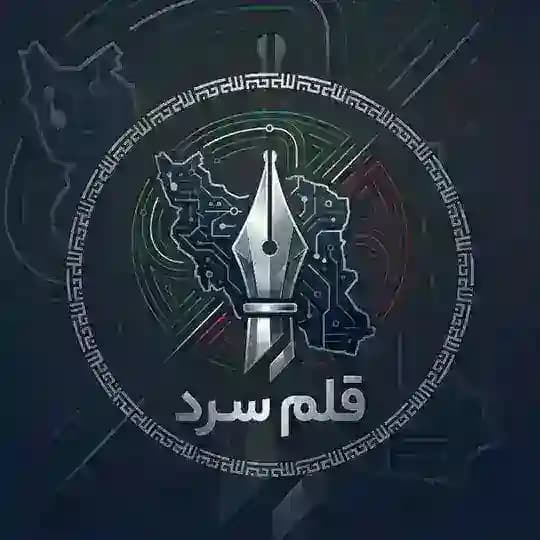 قلمِ سرد 🇮🇷