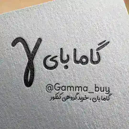 @GammaBuy پیام بدید
