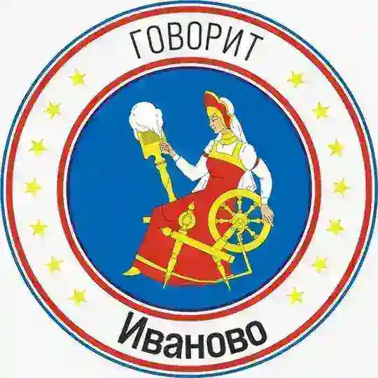 Говорит Иваново