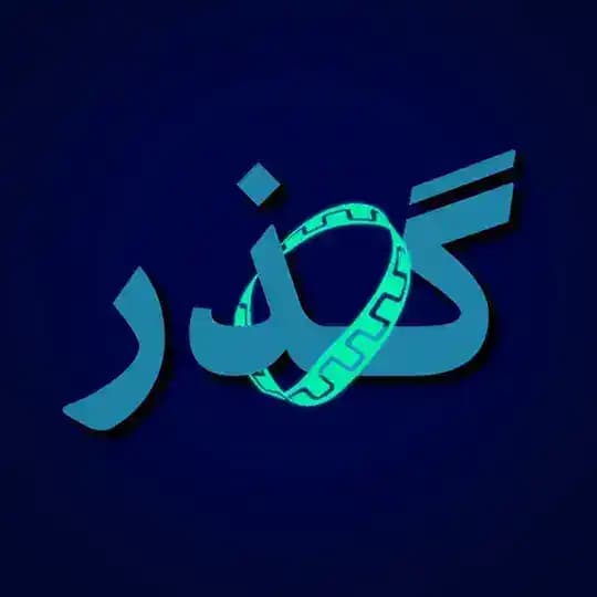 سلسله جلسات گذر