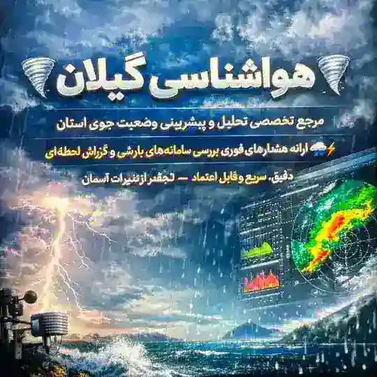 هواشناسی گیلان