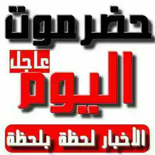 شبكة أخبار حضرموت اليوم