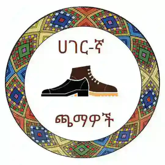 ሀገር-ኛ ጫማዎች Hageregna Shoes