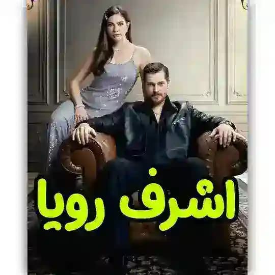 سریال ترکی اشرف رویا فصل دوم ۲ 2 | دوبله فارسی