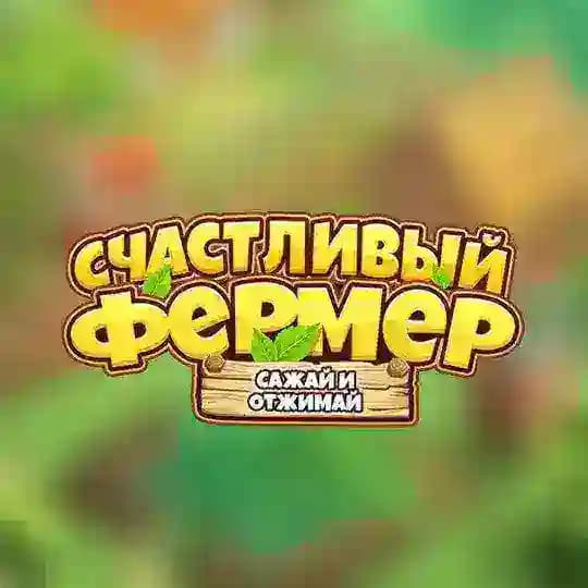Счастливый Фермер