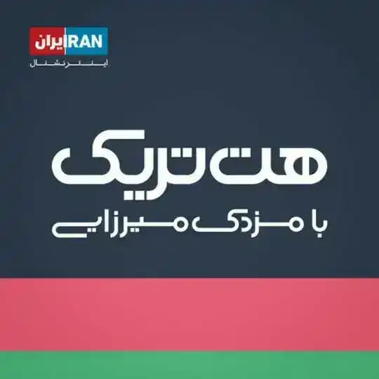 هت تریک با مزدک میرزایی