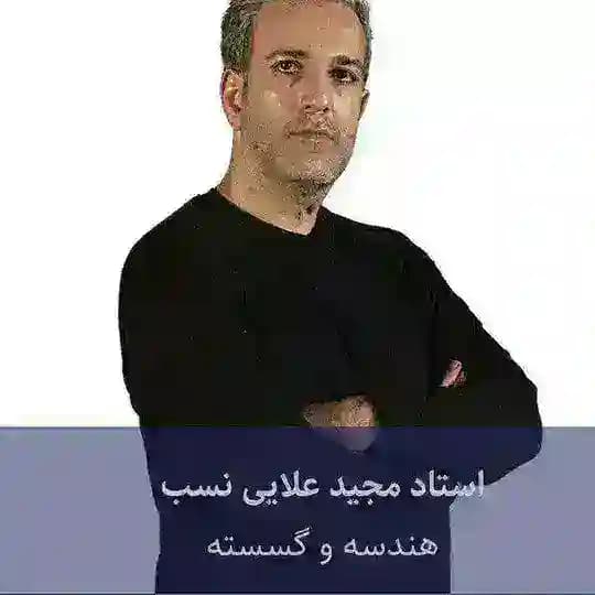 هندسه گسسته علایی نسب