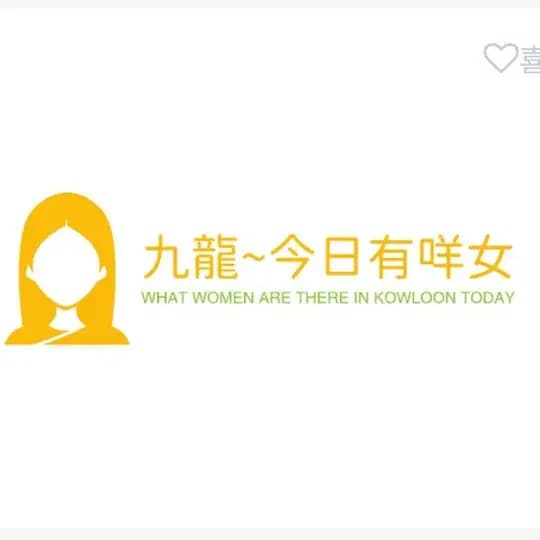 九龍區 今日有咩女