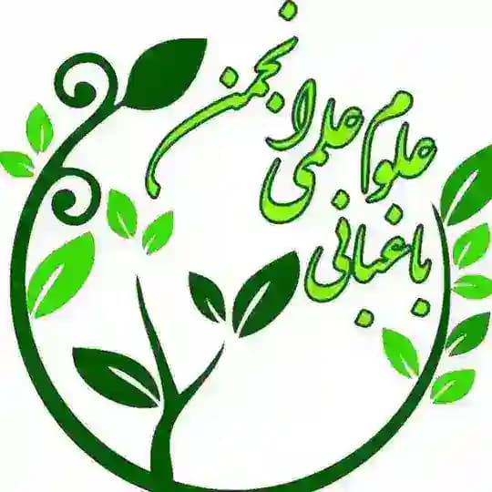 انجمن علمی علوم و مهندسی باغبانی گرگان