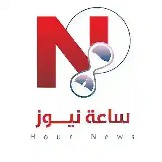ساعة نيـوز