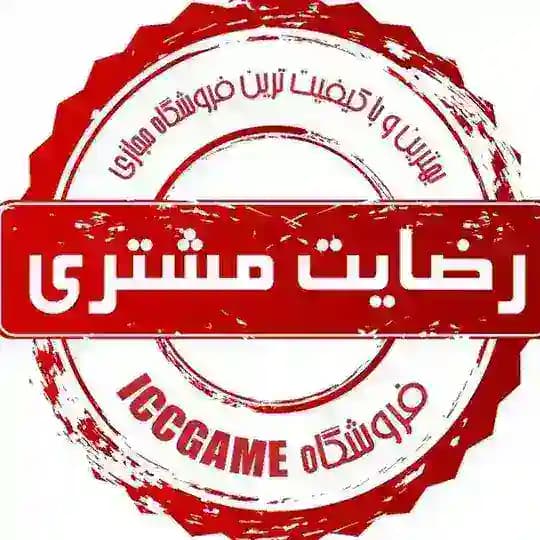 رضایت مشتریICCGAME