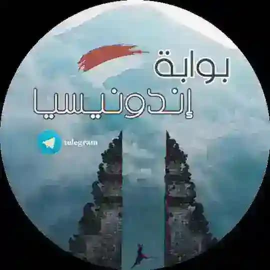 قناة العروض والتخفيضات مجموعة بوابة إندونيسيا