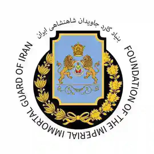 سربازان گارد جاویدان ایران