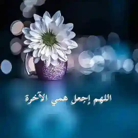 اللهم أجعل همي الآخرة