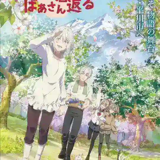 انمي Jiisan Baasan Wakagaeru Profile