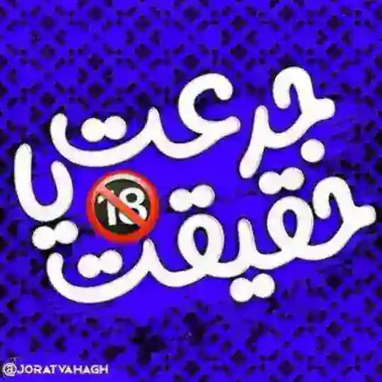 سوالات جرعت و حقیقت 🔞