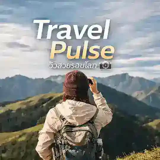 Travel Pulse | วิวสวยรอบโลก 📸 Profile