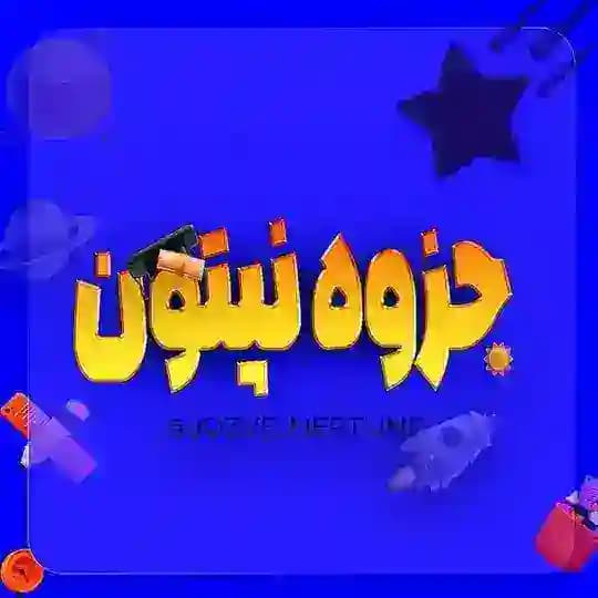 جزوه و آزمون | نپتون