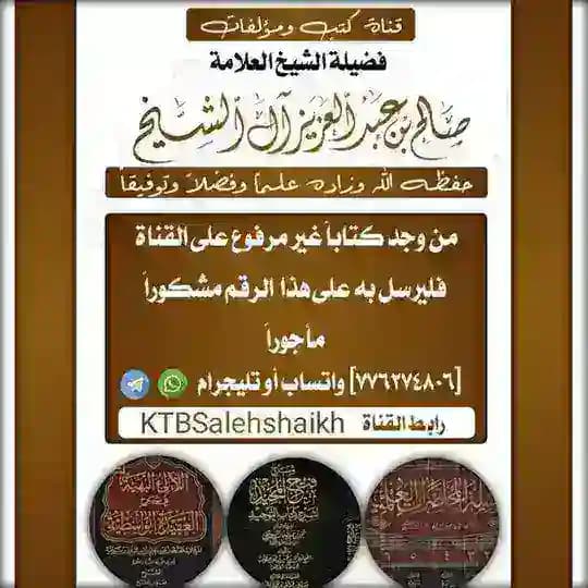 كتب فضيلة العلامة صالح بن عبد العزيز آل الشيخ