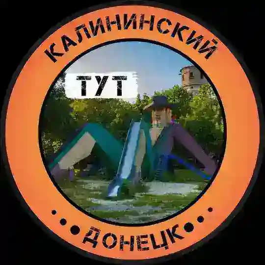 Калининский Тут | Донецк