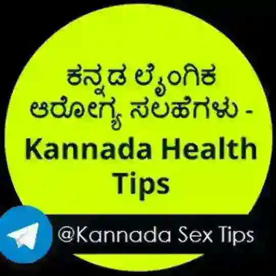 ಕನ್ನಡ ಲೈಂಗಿಕ ಆರೋಗ್ಯ ಸಲಹೆಗಳು - Kannada sexual Health Tips
