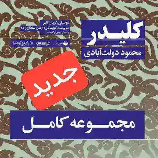 صوتی کلیدر آرمان سلطان زاده