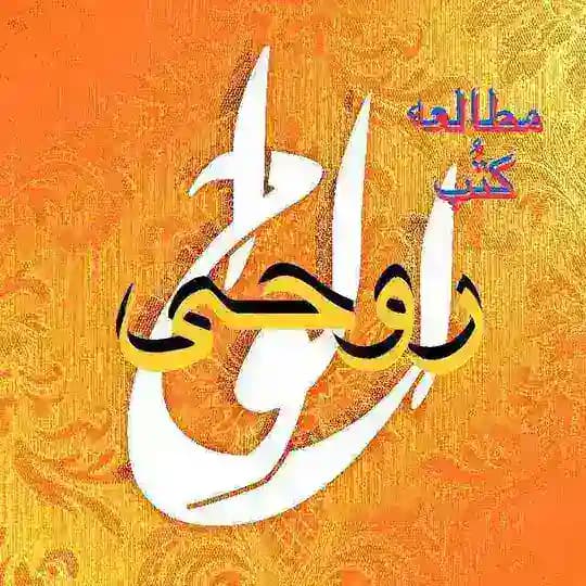 مطالعه کُتب موسسه آموزشی روحی Rouhi