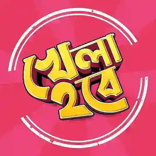 Khela Hobe - খেলা হবে