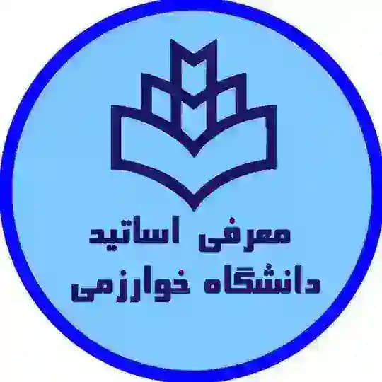 👨🏻🎓 معرفی اساتید دانشگاه خوارزمی 👩🏻🎓