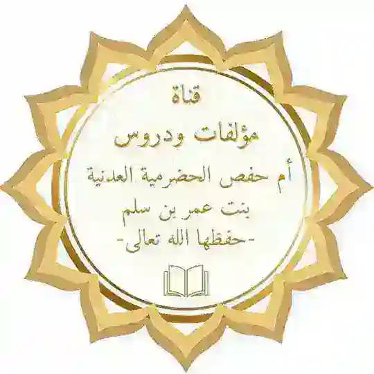 القناة الرسمية لمؤلفــ📚ــات ودروس الشيخة أم حفص الحضرمية العدنية بنت عمر بن سِلم –حفظها الله–