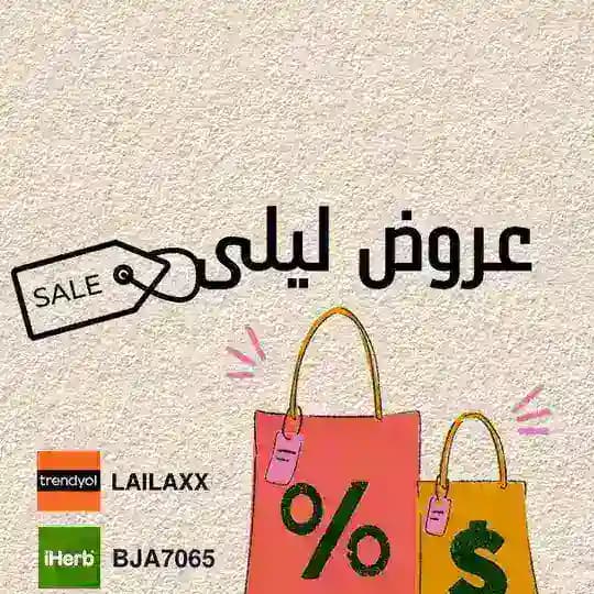 عروض ترينديول | ليلى ✨🤍