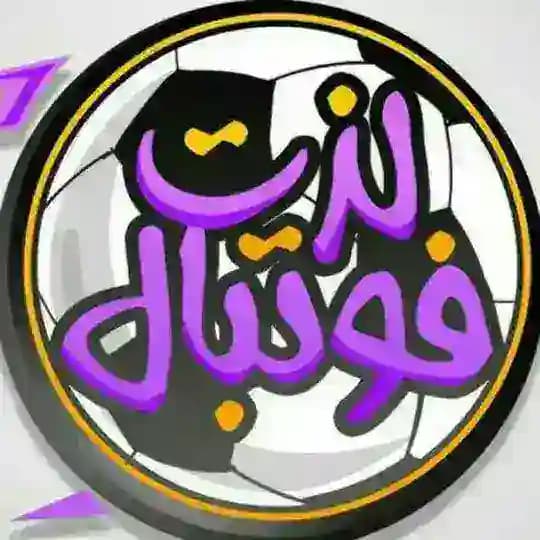 لذت فوتبال | lezatefootball