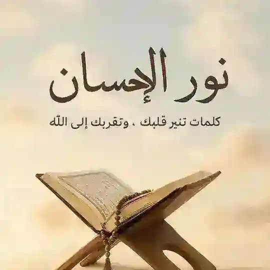 ✿્᭄͜͡•๋๋๋๋๋๋๋๋๋๋๋๋๋๋نور الإحسان✿્᭄͜͡ 😊